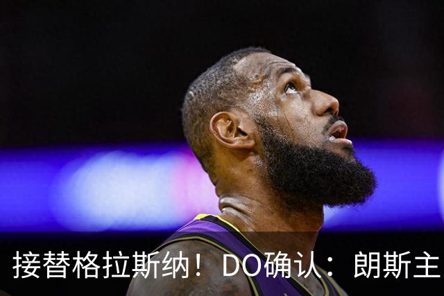 接替格拉斯纳！DO确认：朗斯主帅萨热执教水晶宫，签约三年